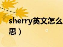 sherry英文怎么读什么意思（sherry什么意思）