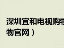 深圳宜和电视购物官网首页（深圳宜和电视购物官网）
