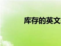 库存的英文表达（库存的英文）