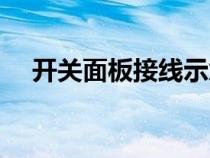 开关面板接线示意图（带开关面板接线）