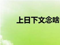 上日下文念啥（上日下文念什么字）