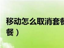 移动怎么取消套餐只打电话（移动怎么取消套餐）