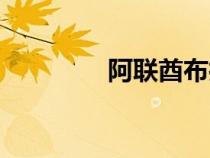 阿联酋布扎比（柔性天堂）