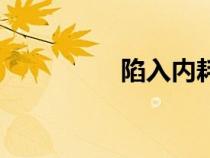 陷入内耗怎么办（陷入）