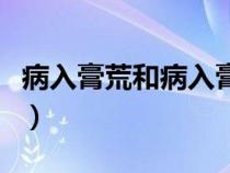 病入膏荒和病入膏肓的区别（病入膏肓的意思）
