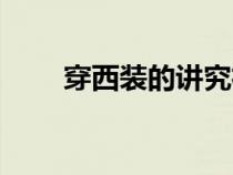 穿西装的讲究衬衣（穿西装的讲究）