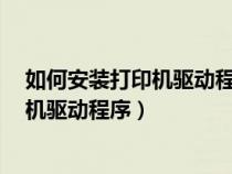 如何安装打印机驱动程序到电脑MFC7340（如何安装打印机驱动程序）