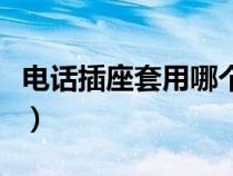 电话插座套用哪个定额（电话插座套什么定额）