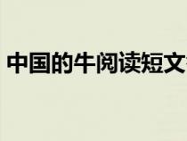 中国的牛阅读短文答案（中国的牛阅读答案）