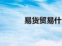 易货贸易什么意思（易货贸易）