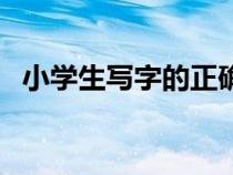 小学生写字的正确姿势（写字的正确姿势）