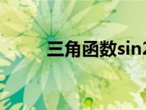三角函数sin2a公式（sin2a公式）