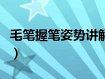 毛笔握笔姿势讲解（毛笔握笔的正确方法图片）