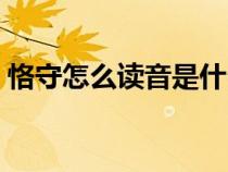恪守怎么读音是什么意思（恪守是什么意思）
