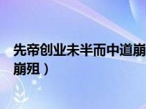 先帝创业未半而中道崩殂的而的用法（先帝创业未半而中道崩殂）