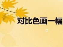 对比色画一幅图怎么画（对比色画）