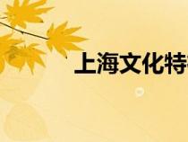 上海文化特征（上海文化特点）