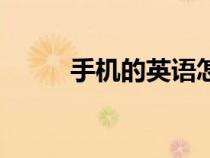 手机的英语怎么写（手机的英语）