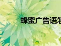 蜂蜜广告语怎么写（蜂蜜广告语）