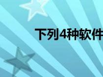 下列4种软件中属于系统软件的是