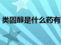类固醇是什么药有什么功效（类固醇是什么）