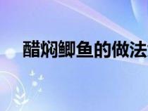 醋焖鲫鱼的做法大全（鲫鱼的做法大全）