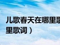 儿歌春天在哪里歌词是什么呀（儿歌春天在哪里歌词）