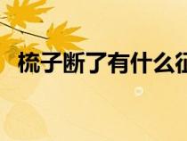 梳子断了有什么征兆（梳子断了什么征兆）