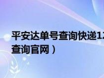 平安达单号查询快递12018139915（平安达快递查询单号查询官网）