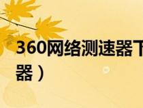 360网络测速器下载Android（360网络测速器）