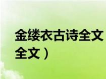 金缕衣古诗全文 无名氏（金缕衣无名氏古诗全文）