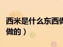 西米是什么东西做的的功效（西米是什么东西做的）
