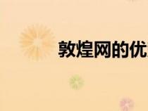 敦煌网的优势（敦煌网的劣势）