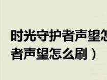 时光守护者声望怎么刷有什么任务（时光守护者声望怎么刷）