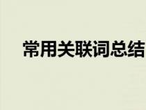 常用关联词总结（常用关联词语及例句）