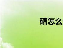 硒怎么读（锗怎么读）