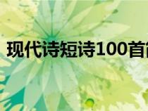 现代诗短诗100首简短（现代诗大全短一点）