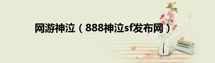 网游神泣（888神泣sf发布网）
