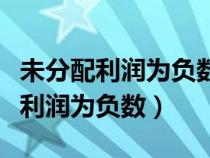 未分配利润为负数要交企业所得税吗（未分配利润为负数）