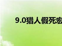 9.0猎人假死宏（怀旧服猎人假死宏）