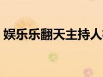 娱乐乐翻天主持人杨洋（娱乐乐翻天主持人）