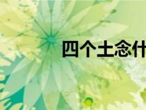 四个土念什么字kui（四个土）