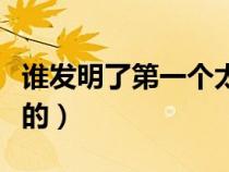 谁发明了第一个太监（太监是什么时候开始有的）