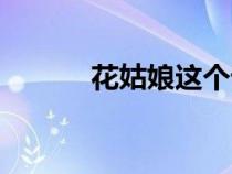 花姑娘这个词的由来（花姑娘）