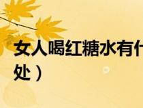 女人喝红糖水有什么好处（喝红糖水有什么好处）