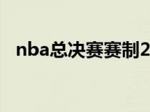 nba总决赛赛制22111（nba总决赛赛制）