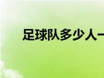 足球队多少人一支队（足球队多少人）