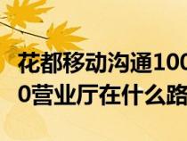 花都移动沟通100营业厅（广州花都区沟通100营业厅在什么路）
