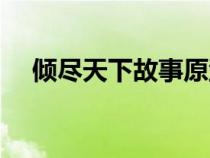 倾尽天下故事原型郭威（倾尽天下故事）