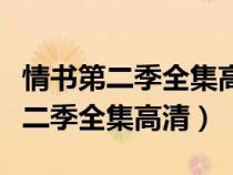 情书第二季全集高清在线观看金钟民（情书第二季全集高清）